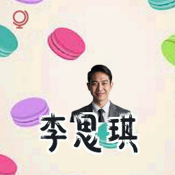 李思琪