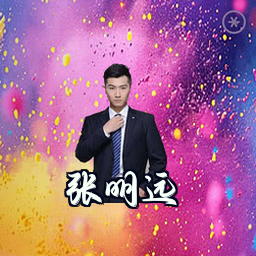 张明远