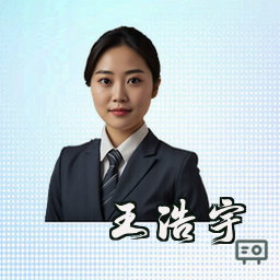 王浩宇